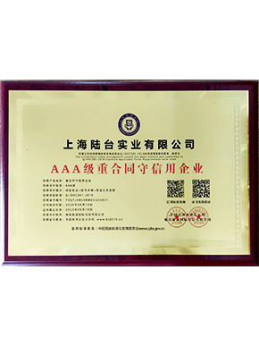 AAA级重合同守信用企业