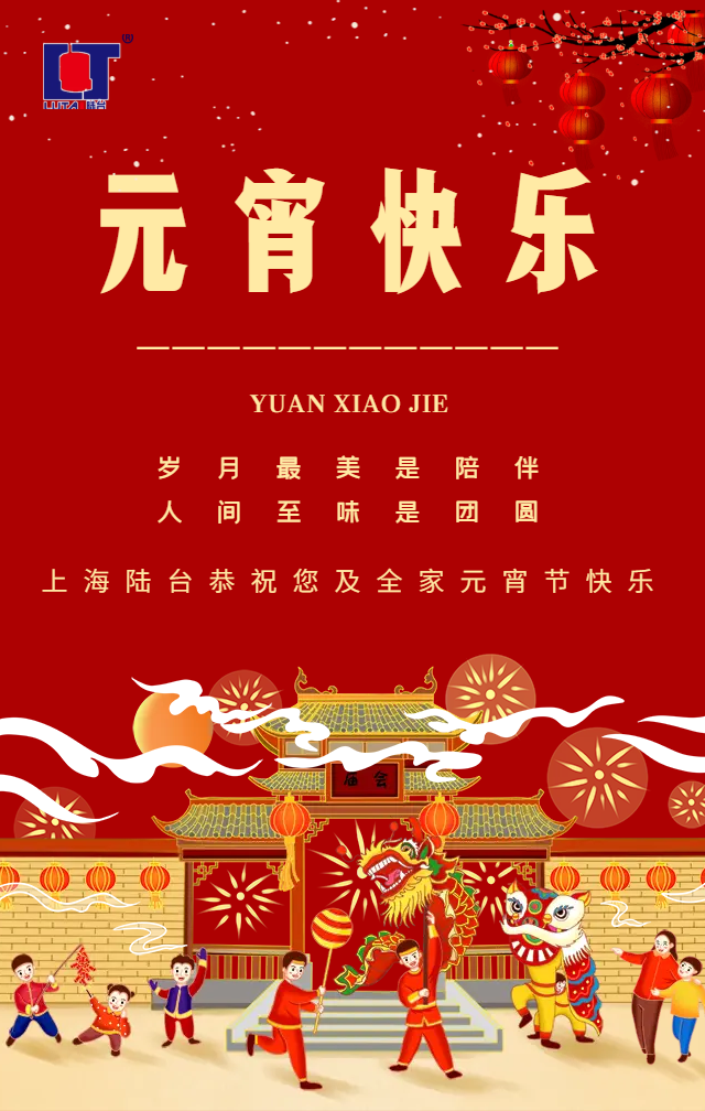 上海球王会体育恭祝您“元宵快乐”