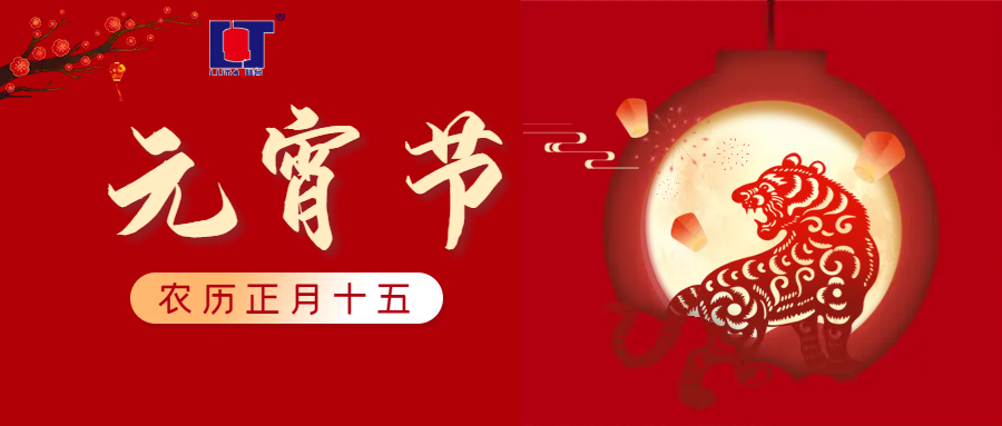 上海球王会体育恭祝您“元宵快乐”